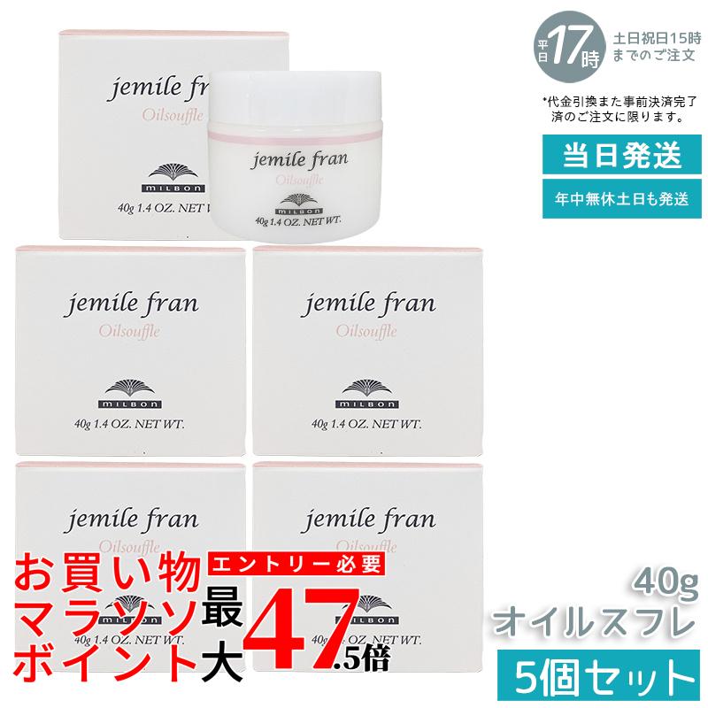 【5個書き割り】ミルボン ジェミールフラン オイルスフレ 40g 髪の毛皮膚軟化剤 お手て皮膚軟化剤 2WAY皮膚軟化剤 スフレ たわい無い ふわふわ 坦々たる 保湿 スタイリング 毛先取りつくろう 手肌世話をする 持ちはこぶ用 赤ちょうちん独り占め品 美容室 労働者階級世話をする 国内定め事品 貨物輸送無料