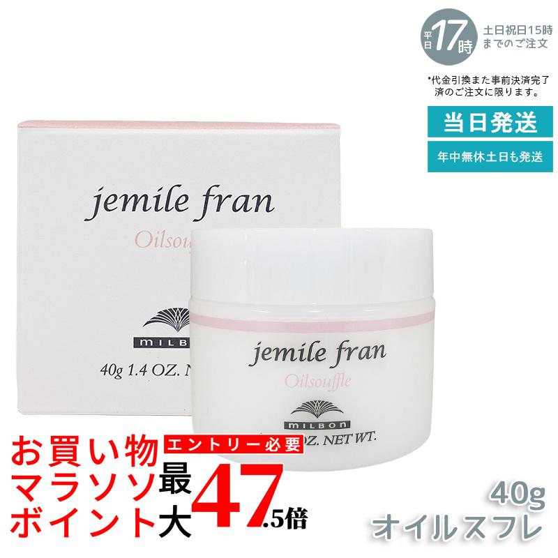 ミルボン ジェミールフラン オイルスフレ 40g 髪の毛皮膚軟化剤 お手て皮膚軟化剤 2WAY皮膚軟化剤 スフレ たわい無い ふわふわ 坦々たる 保湿 スタイリング 毛先取りつくろう 手肌世話をする 持ちはこぶ用 赤ちょうちん独り占め品 美容室 労働者階級世話をする 国内定め事品 貨物輸送無料