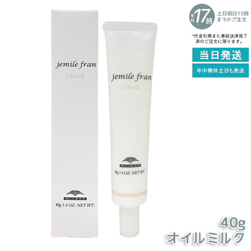 ミルボン ジェミールフラン オイルミルク 40g 乳液オイル ヘアオイル ハンドケア 2WAYオイル ミルクタイプ 軽いつけ心地 なめらか しっとり 保湿 毛先補修 携帯用 ポーチイン サロン専売品 美容室 プロケア 国内正規品 送料無料