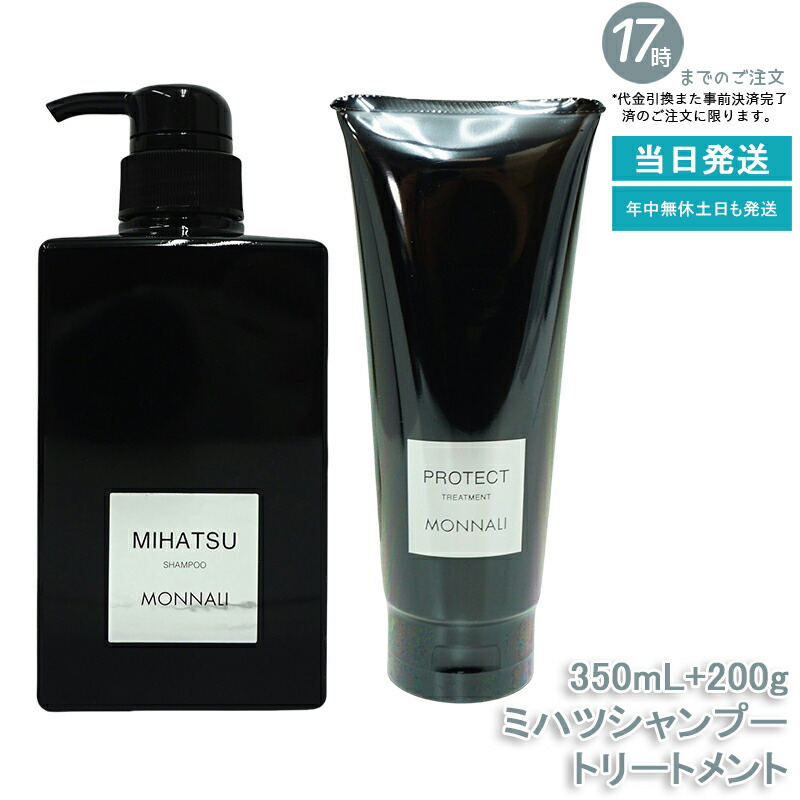 【新品】モナリ　ミハツ カバートリートメント 2個セット 国内正規品 MONNALI モナリ クレンジングシャンプー REAR