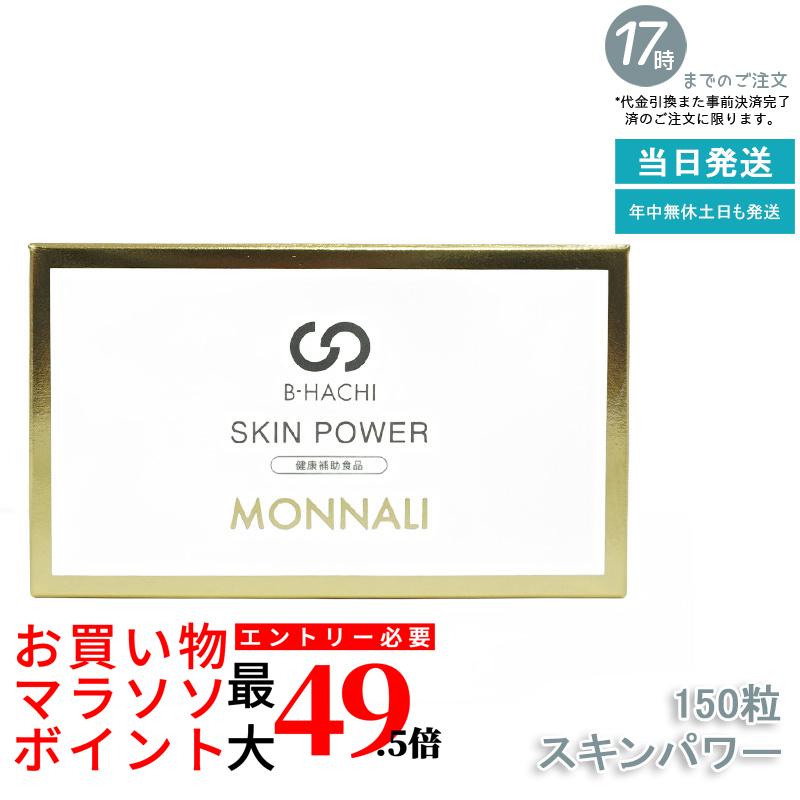 モナリ MONNALI B-HACHI SKIN POWER スキンパワー 150粒 サロン専売 健康補助食品 ビタミン配合 美容サポート エイジングケア 国内正規品