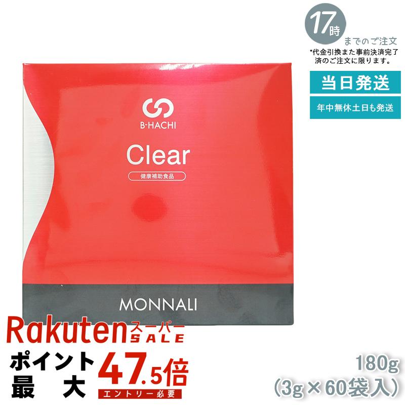 モナリ B8 Clear クリア グァーガム分解物加工食品 180g (60袋入) MONNALI ダイエットサポート 健康食品 グァーガム配合 体調管理 食物繊維 栄養補助食品 美容サポート