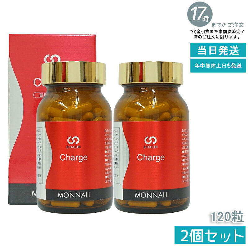 【2個セット】モナリ B8 Charge チャージ 120粒 MONNALI 国内正規品 送料無料 美容 健康サポート 30代 40代 50代 スキンケア プレゼント ギフト