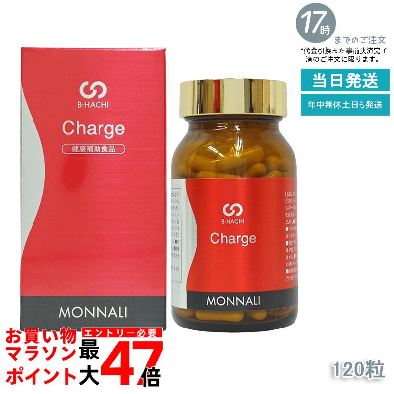 モナリ B8 Charge チャージ 120粒 MONNALI 国内正規品 送料無料 美容 健康サポート 30代 40代 50代 スキンケア プレゼント ギフト