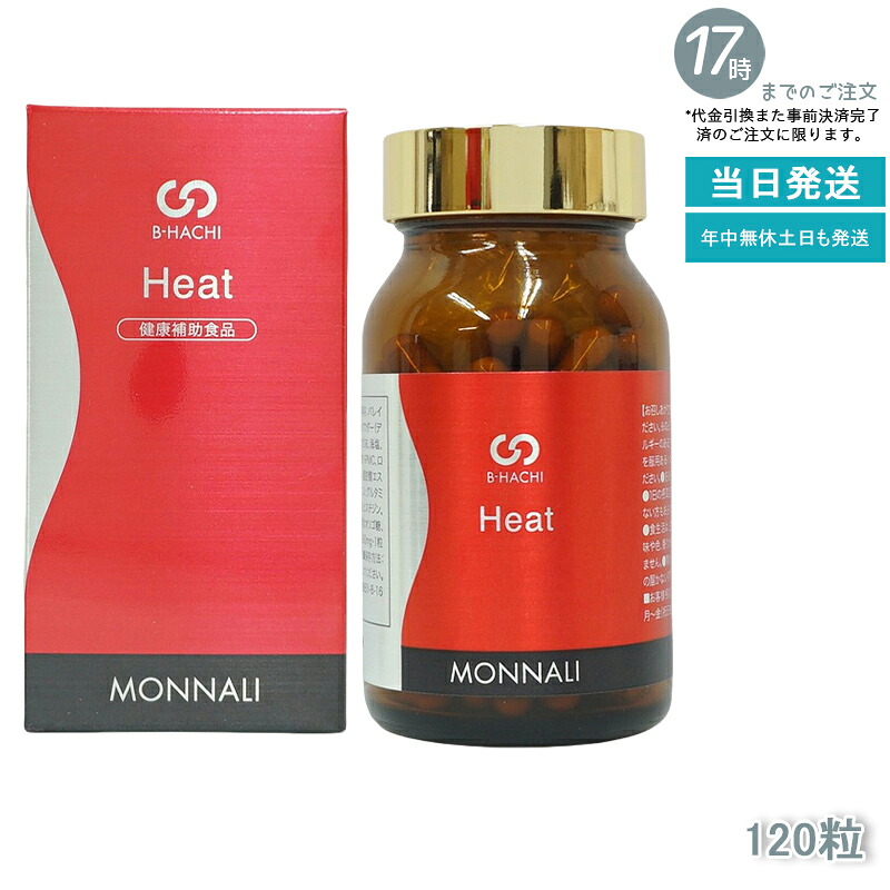 モナリ B-HACHI Heat ヒート 120粒 ショウガ末 アミノ酸配合 ビーハチ B8 シリーズ MONNALI もなり びーはち 美容と健康サポート 美容室専売品 サロン専売 健康食品 国内正規品 送料無料 大人気