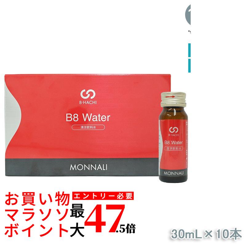 モナリ B-HACHI B8 ウォーター Water 300ml 30ml×10本 ビーハチ B8 シリーズ MONNALI 美容サポート サロン専売 美容成分配合 健康食品 大人気 乾燥肌対策 高保湿 清涼飲料水 国内正規品 送料無料 9,728円