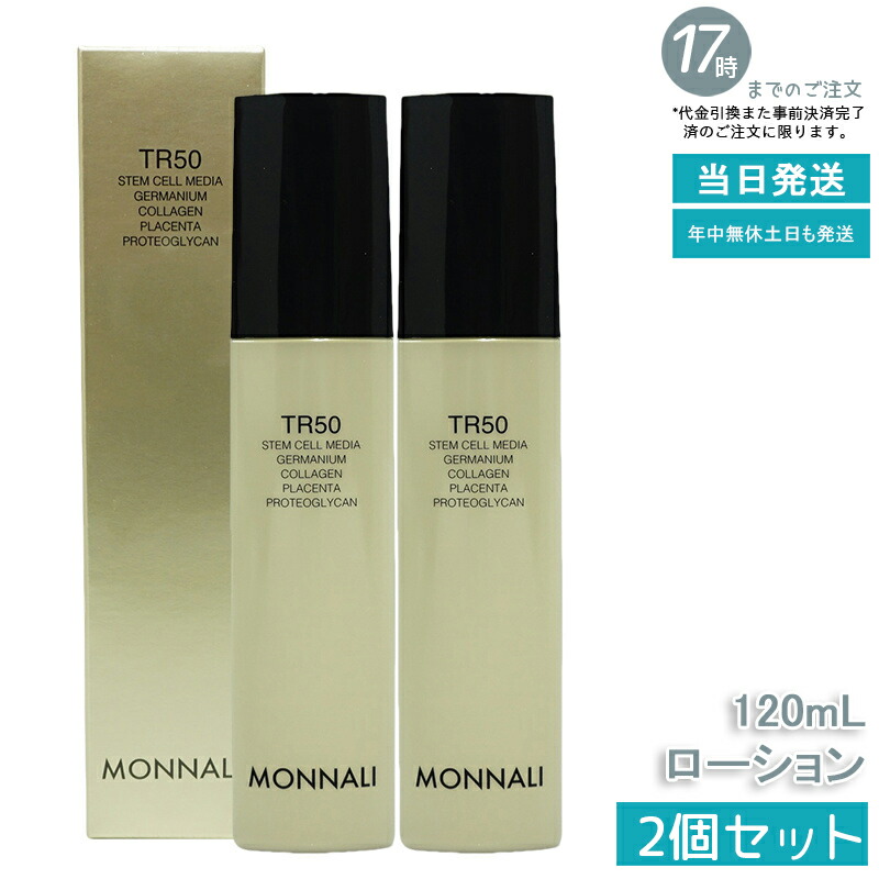 楽天市場】モナリ ゴールドシリーズ TR50 ローション 120ml【宅急便