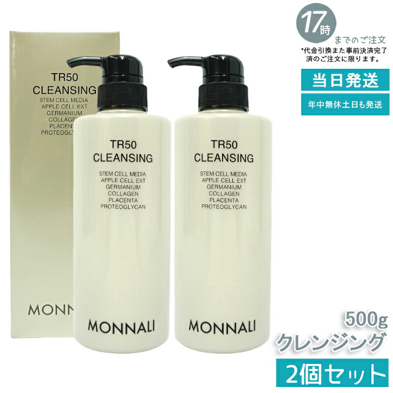 MONNALI TR50 CLEANSING モナリ　クレンジング 楽天市場】【抽選で最大100%ポイントバック】モナリ TR50 クレンジング