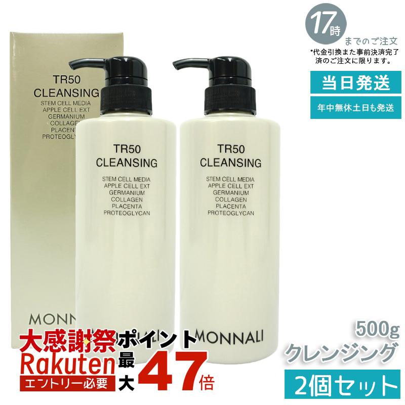 楽天市場】【抽選で最大100%ポイントバック】モナリ TR50 クレンジング