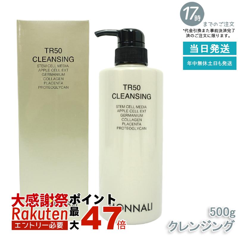 楽天市場】モナリ TR50 クレンジング 500ml ゴールドシリーズ 洗顔料