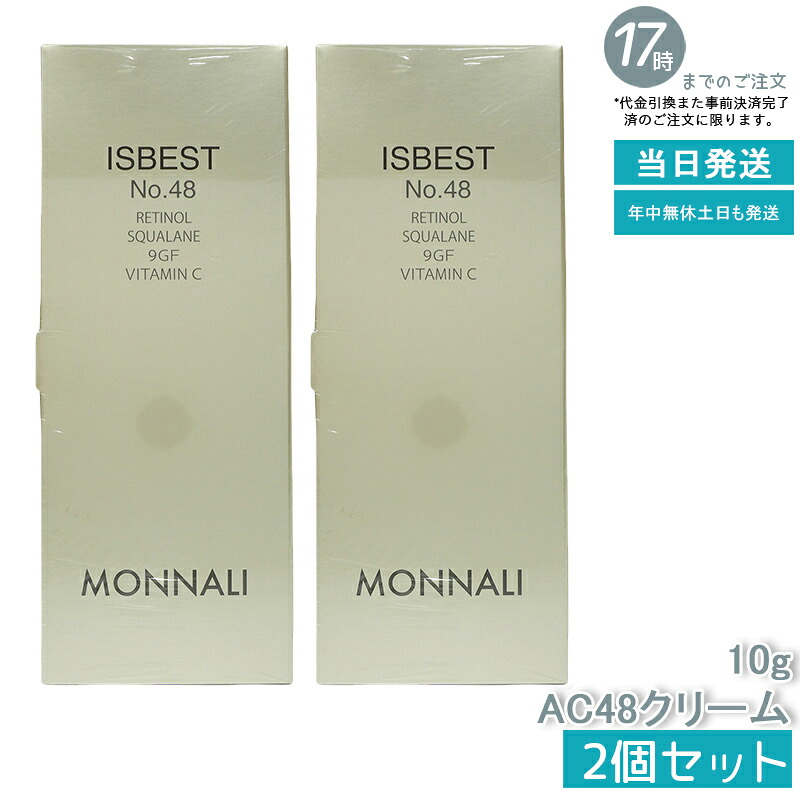 【2個セット】モナリ ゴールドシリーズ ISBEST No.48 10g ゴールド シリーズ AC48クリーム MONNALI 高保湿 美容クリーム スキンケア 日本製 美肌ケア 高品質 クリーム