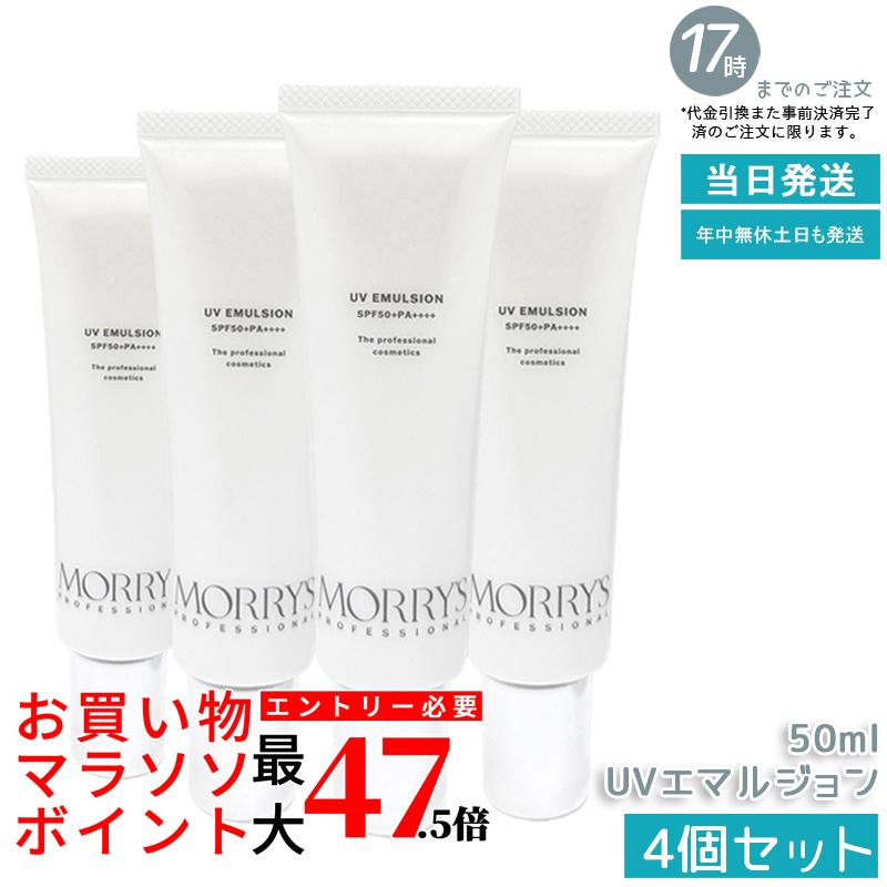 【4個書き割り】モリーズプロ UVエマルジョン SPF50+/PA++++ 50mL