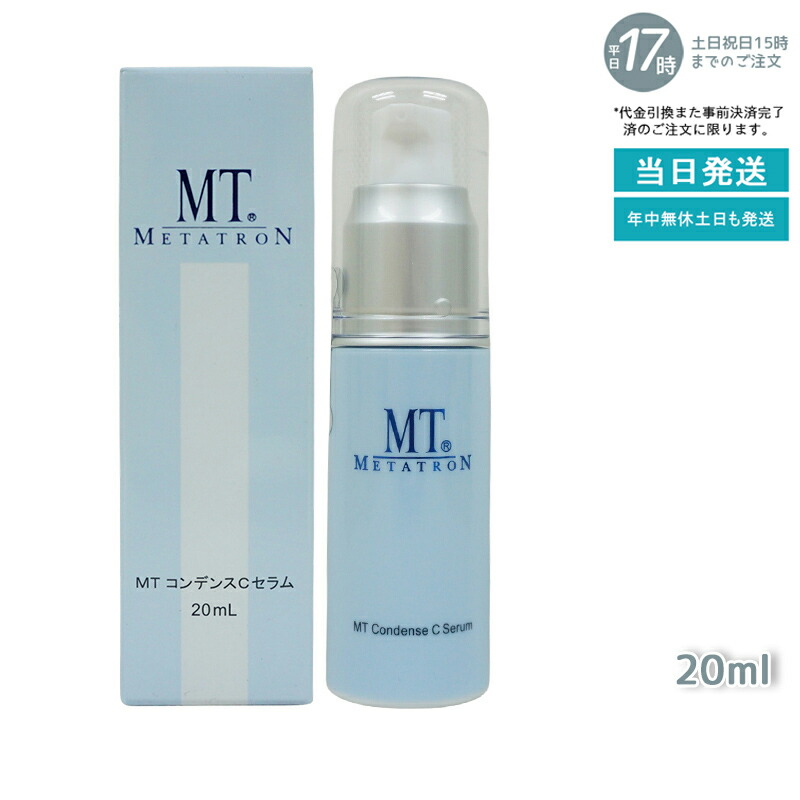 コンデンスCセラム 20mL & ローション 150mL 楽天市場】MTメタトロン MTコンデンスCセラム 20ml ビタミンC