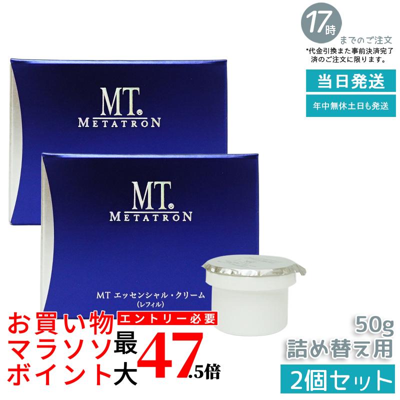 【2個セット】MT エッセンシャル・クリーム (レフィル) 50g 保湿クリーム リニューアル