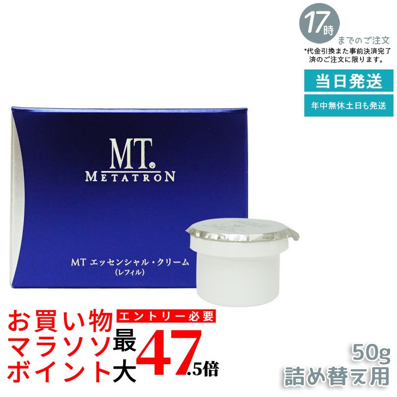 MT エッセンシャル・クリーム (レフィル) 50g  保湿皮膚軟化剤 取りつくろう