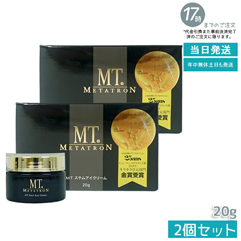 メタトロン アイクリーム2点 楽天市場】【2点セット 国内正規品】MTメタトロン ステムアイクリーム
