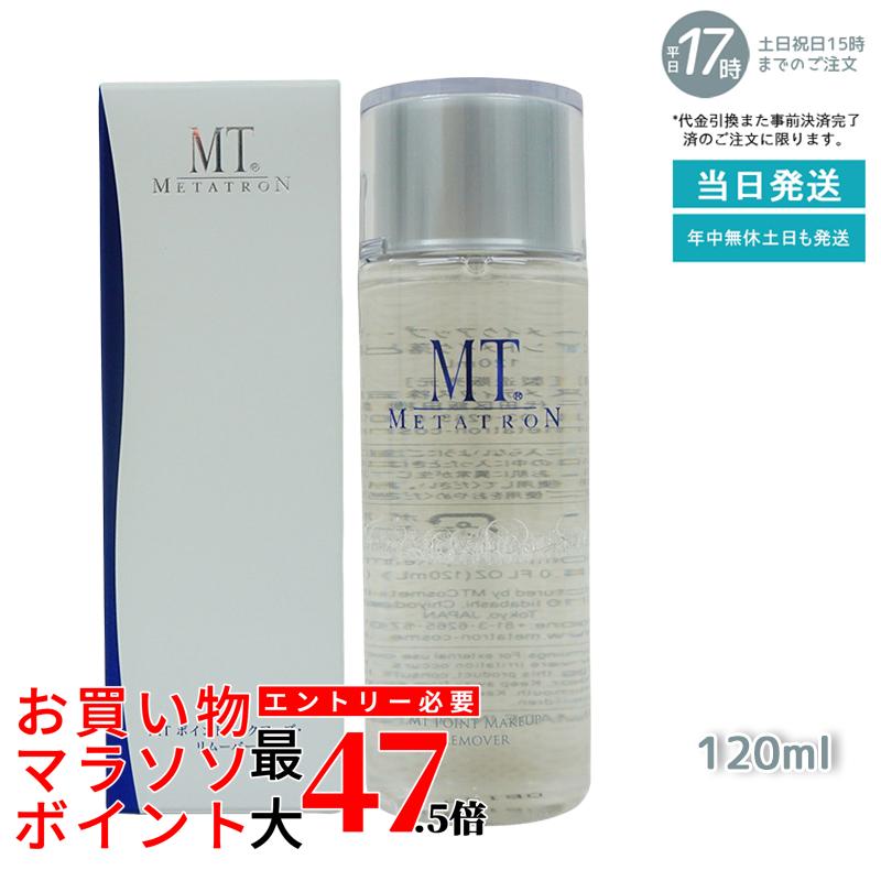 取りつくろう メタトロンかざり付ける品 MT ポイントメイクアップ・リムーバー 120mL 尖んがりメイク落とし 単品 ２個書き割り ３個書き割り