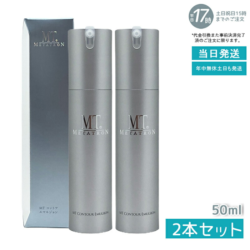 MT メタトロン コントア エマルジョン 乳液 50ml 2個 MTコスメティクス／ご注文サイト新 MT コントア エマルジョン