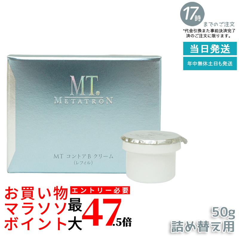 MT コントアB クリーム 50g 詰替え/レフィル 高保湿クリーム 乾燥肌 肌荒れ 目元使用可能 正規品|いろいろマーケット 店