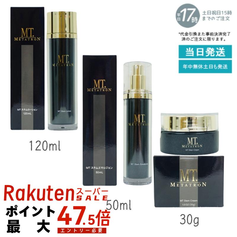 MT ステム シリーズ 保湿クリーム MT メタトロン 化粧品 潤い スキンケア 保湿 ローション 120mL ステムエマルジョン 50mL ステムクリーム 30g
