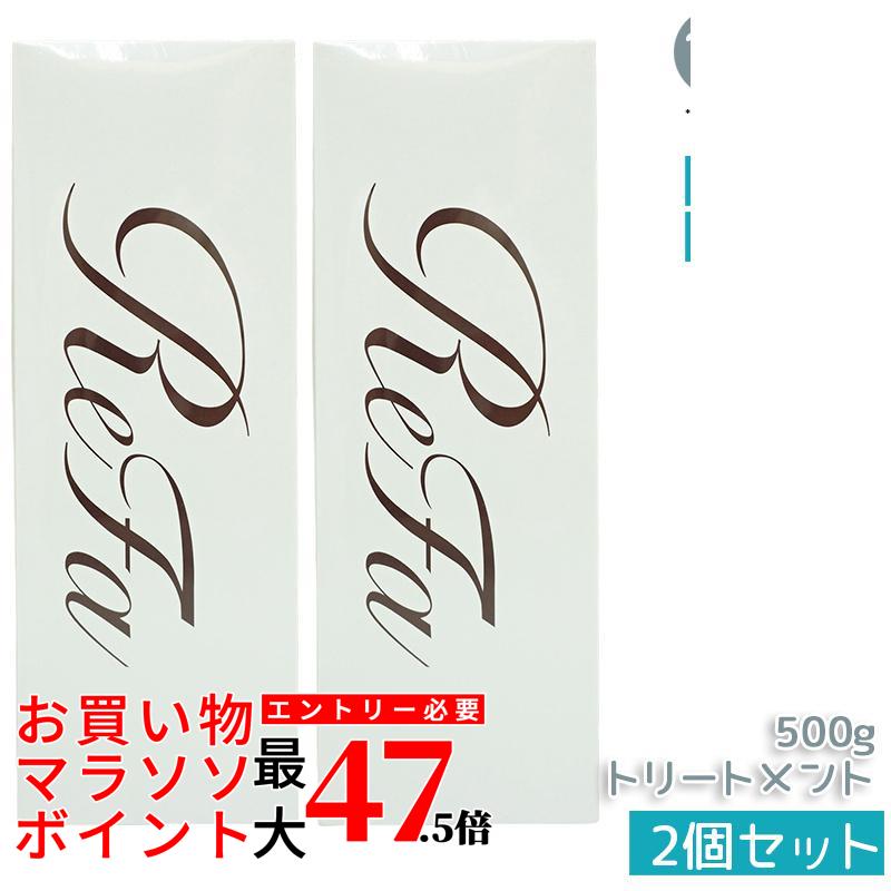 【2本セット】リファ ビューテック トリートメント 500g リファ トリートメント ビューテックトリートメント さらさら うるおい ツヤ ダメージケア ヘアケア