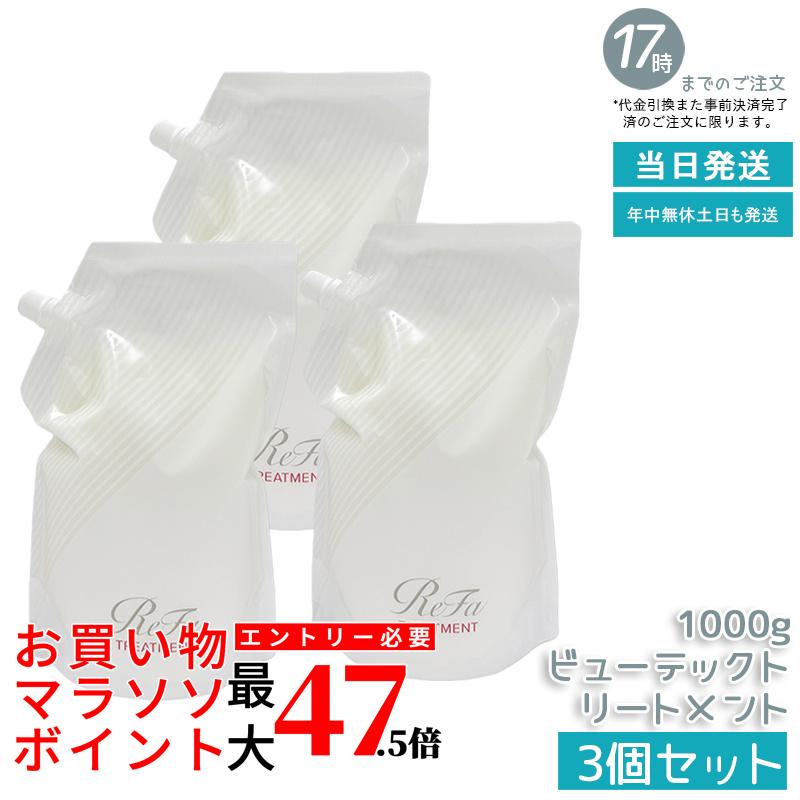 【3個書き割り】【国内定め事品】ReFa リファ ビューテック 手当て 詰め替え 1000g 貨物輸送無料 MTG BEAUTECH レフィル 詰替用 赤ちょうちん独り占め品 美容室独り占め 大静電容量 御勤め用 髪の毛世話をする ツヤ うるおい まとまり 髪の毛鉄当て嵌める時