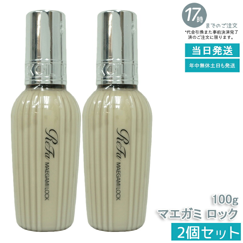 【2個】 MTG リファ マエガミロック 100g ReFa LOCK OIL ロックオイル