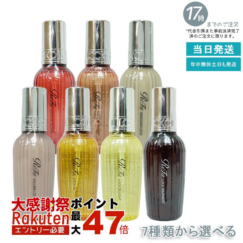 楽天市場】【リニューアル 5種類から1本選べる】リファロックオイル