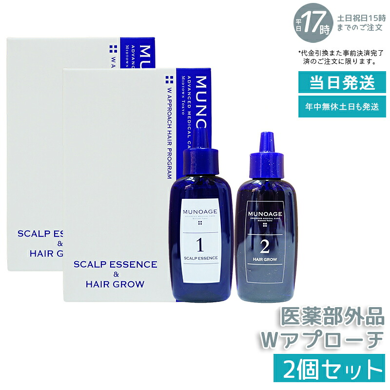 【2箱仕掛ける】ミューノアージュ Wアプローチヘアプログラム 治療薬部外品１剤：60ｍL×１ ２剤：60ｍL×１ 剤 剤 MUNOAGE 薬用 剤 成人女性用