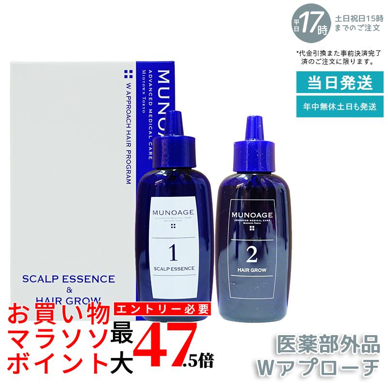 薬用 Wアプローチヘアプログラム テスト作業一揃いの道具 30ml/60mlミューノアージュ  MUNOAGE スカルプケア 薬用髪の毛世話をする Wアプローチヘアプログラム MUNOAGE 頭皮世話をする スカルプケア 髪の思わしい