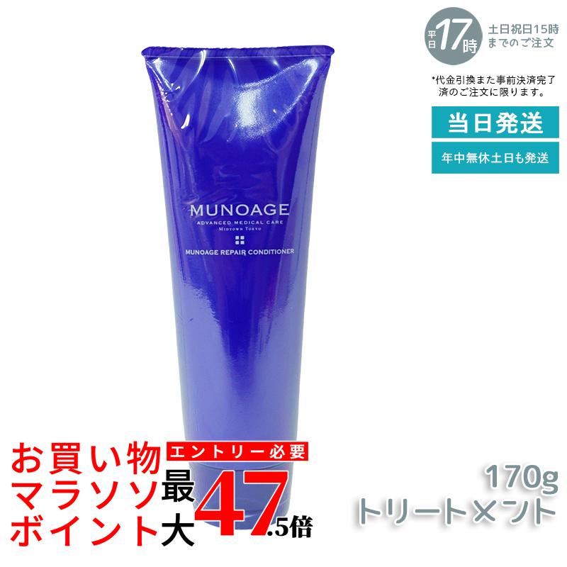 ミューノアージュ リペアコンディショナー コンディショナー 170g MUNOAGE