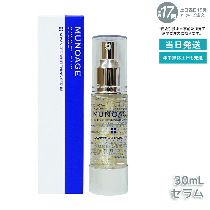 ミューノアージュ アドバンストホワイトニングセラム 30ml 薬用 美容液 医薬部外品 美容液 MUNOAGE｜いろいろマーケット 店