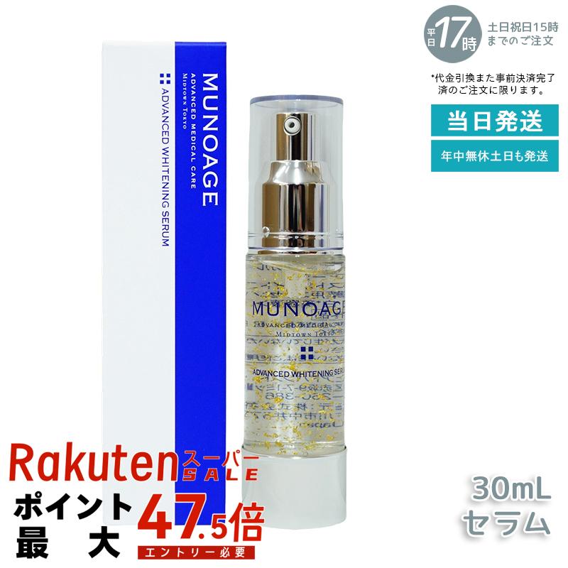 ミューノアージュ アドバンストホワイトニングセラム 30ml 薬用 美容液 医薬部外品 美容液 MUNOAGE