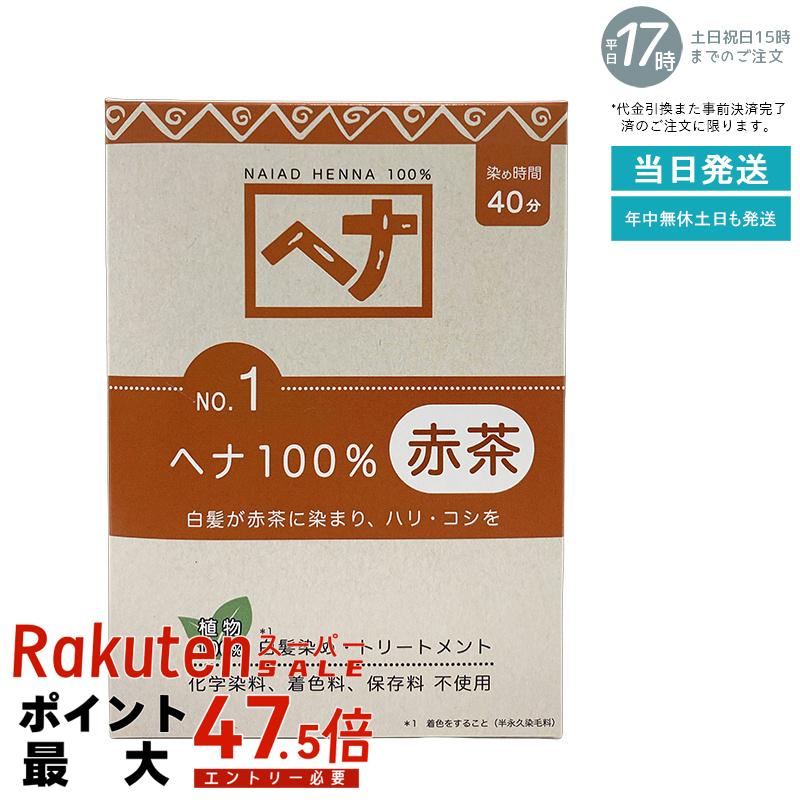 【天然ヘナ100%】ナイアード ヘナ No.1 100g 赤茶系 白髪染め トリートメント効果 植物染料 頭皮に優しい 毛染め 髪染め 白髪ケア ナチュラルカラー ヘナパウダー ヘナカラー ナイアードヘナ トリートメントヘアカラー 染髪 国内正規品 送料無料｜いろいろマーケット 店
