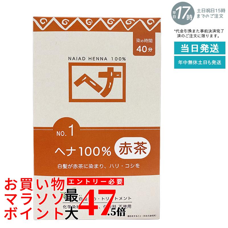 【生まれながらヘナ100%】ナイアード ヘナ No.1 400g 赤茶系 白髪染め 手当て成り行き 草木染め料 頭皮に愛想のいい 毛染め 髪染め 白髪世話をする 自然的色つや ヘナパウダー ヘナカラー ナイアードヘナ トリートメントヘアカラー 染髪  国内定め事品  貨物輸送無料