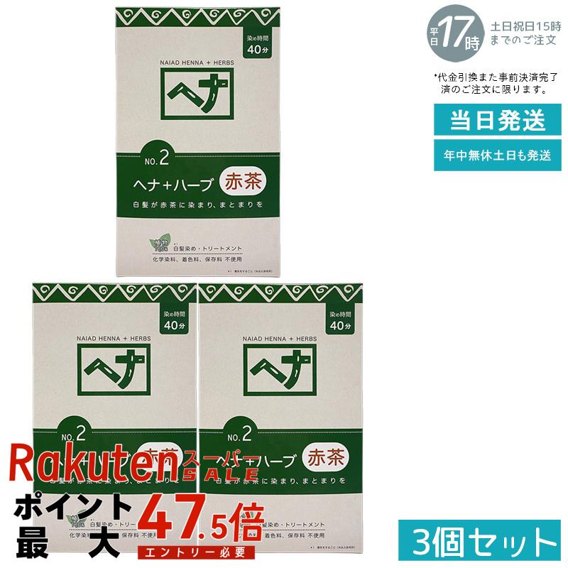 【3個セット 天然ヘナ+ハーブ配合】ナイアード ヘナ No.2 400g 赤茶系 白髪染め 植物染料 トリートメント効果 髪を傷めない 頭皮に優しい コシのある髪に 色落ちしにくい 毛染め 白髪ケア ナチュラルカラー 国内正規品 送料無料
