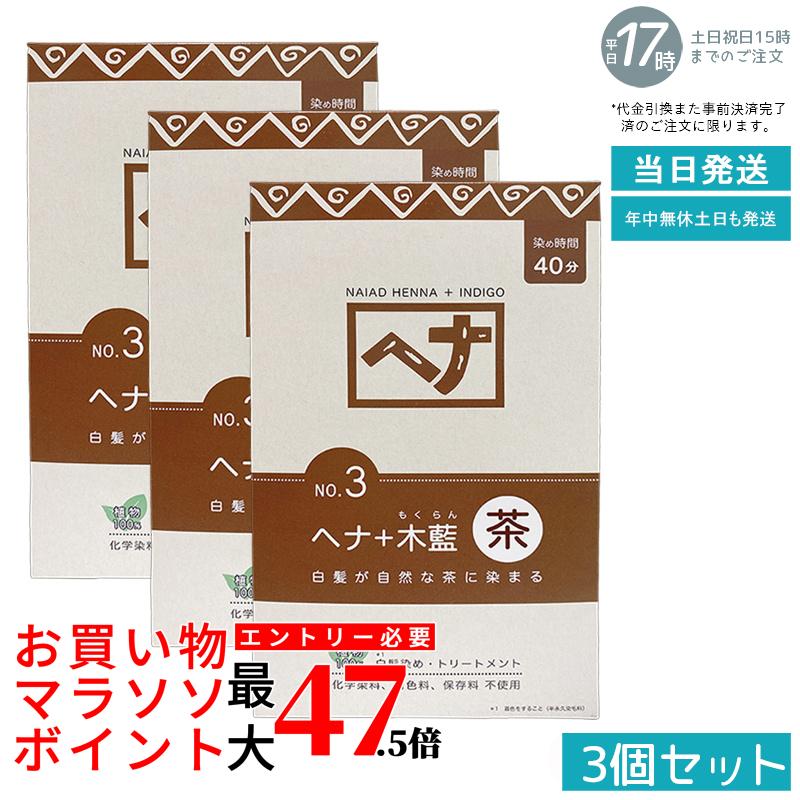 【3個セット 天然ヘナ+木藍配合】ナイアード ヘナ No.3 茶系 400g ブラウン 白髪染め 植物染料 トリートメント効果 頭皮ケア 髪を傷めない 自然な発色 色持ち良好 毛染め 白髪ケア ナチュラルカラー 国内正規品 送料無料|いろいろマーケット 店