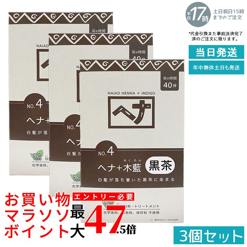 【3個セット 植物性100%/天然染料】ナイアード ヘナ+木藍 No.4 黒茶系 400g 白髪染め 深みある黒茶色 トリートメント効果 頭皮に優しい 髪を傷めない 色持ち良好 植物成分 毛染め 白髪ケア 国内正規品 送料無料|いろいろマーケット 店