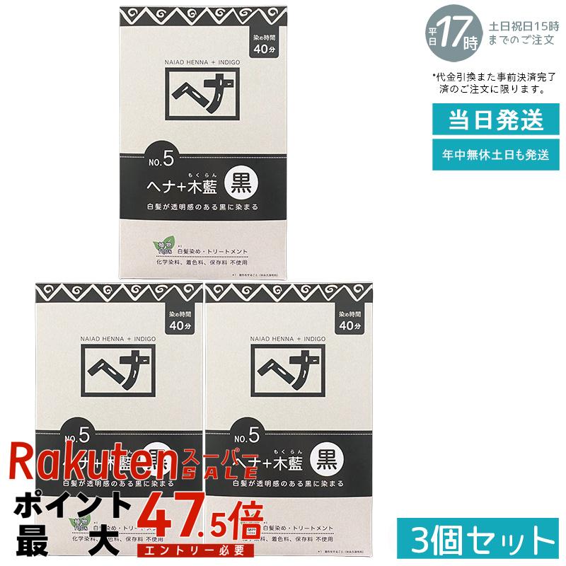 【3個セット 植物性100％/天然染料】ナイアード ヘナ＋木藍 No.4 黒茶系 400g 白髪染め 深みある黒茶色 トリートメント効果 頭皮に優しい 髪を傷めない 色持ち良好 植物成分 毛染め 白髪ケア 国内正規品 送料無料