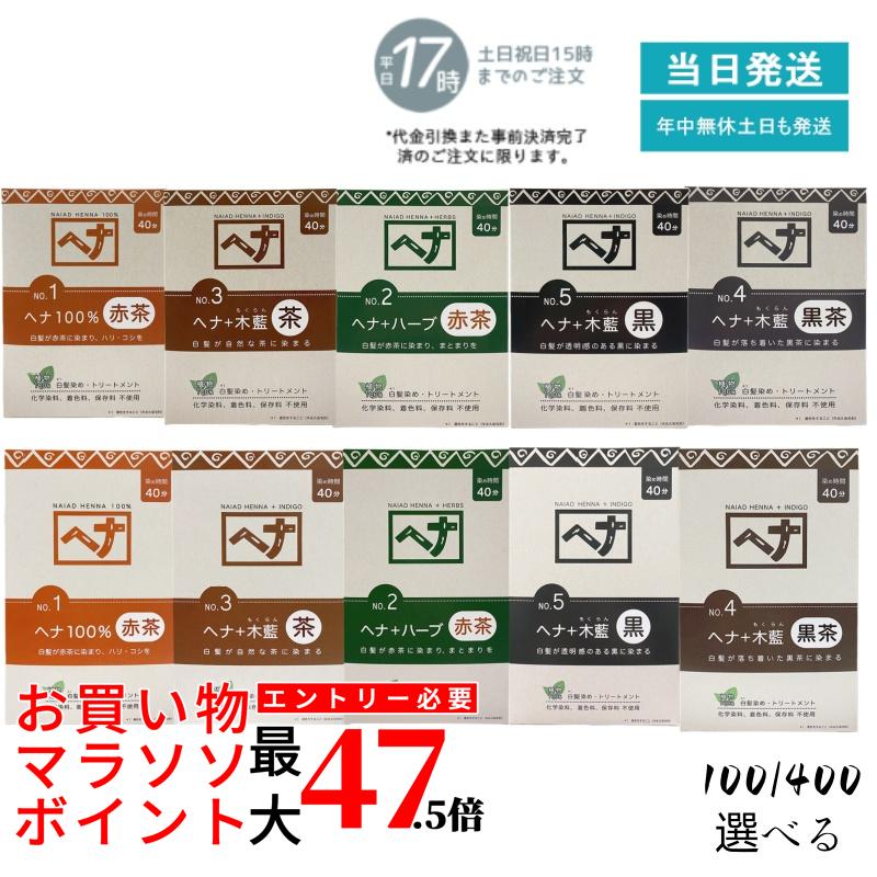 【選べる】ナイアード ヘナ 100% ヘナ＋薬草 木藍 茶 木藍 黒茶 木藍 黒 100g/400g 赤茶系 黒茶系 茶系 白髪染め 髪の毛色合い 染毛料 色合い剤 色合い輪っか 毛染め ヘナパウダー ヘナカラー ナイアードヘナ トリートメントヘアカラー 染髪 白髪染 白髪 生まれながら染め料 置き目品
