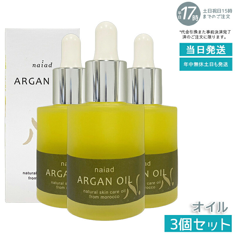 【3個セット】ナイアード アルガンオイル 30ml モロッコ産 美容オイル 顔 髪 頭皮 ボディ 乾燥ケア 美容液 マッサージ 妊娠線ケア スキンケア ヘアケア ギフト モロッコ アルガン オイル スキンケア マッサージオイル マッサージ 美容オイル 国内正規品 送料無料｜いろいろマーケット 店