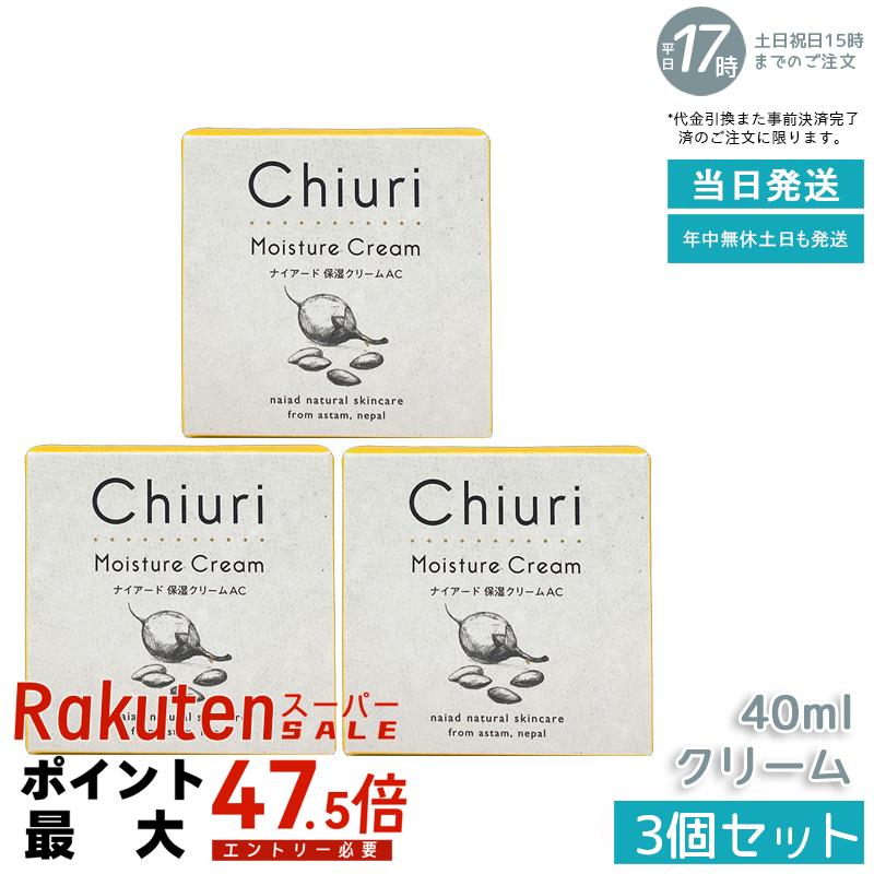 【3個セット】ナイアード チウリ モイスチャークリーム 40ml チウリバター アプリコットオイル ミツロウ配合 フェイス ハンド リップ 全身保湿 エイジングケア ハンドクリーム ハンドケア 唇 ケア くちびる 乾燥 無添加 敏感肌 家族で共有 国内正規品 送料無料