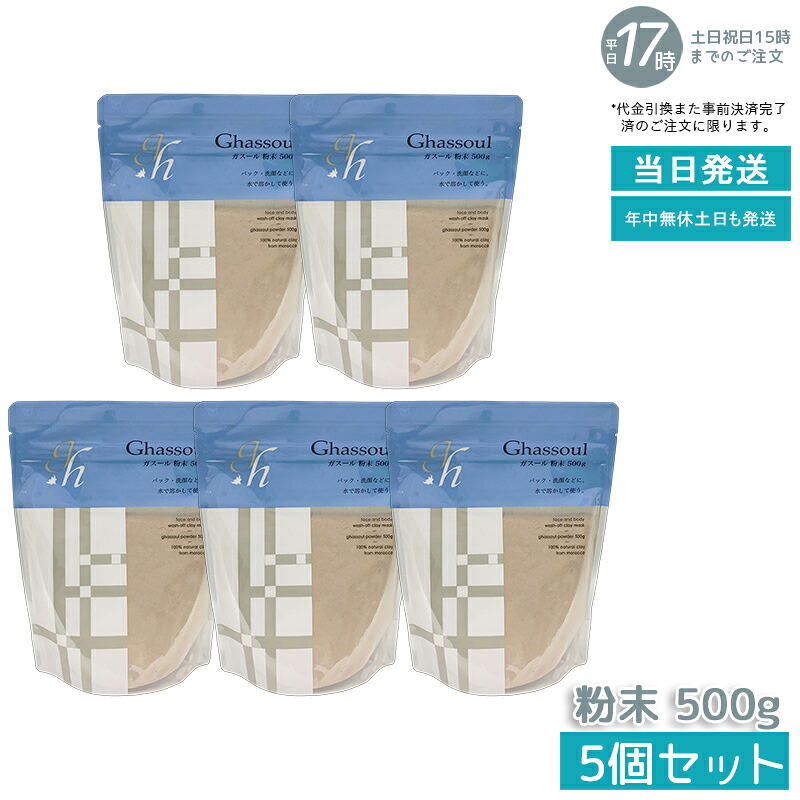 【5個セット】ナイアード ガスール 粉末 150g naiad ghassoul 粉末タイプ ガスールクレイパック シャンプー 泥パック モロッコ産 洗顔 パック シャンプー 毛穴ケア 皮脂吸着 保湿 ツヤ肌 敏感肌 フェイスケア ボディケア 全身使える 国内正規品 送料無料