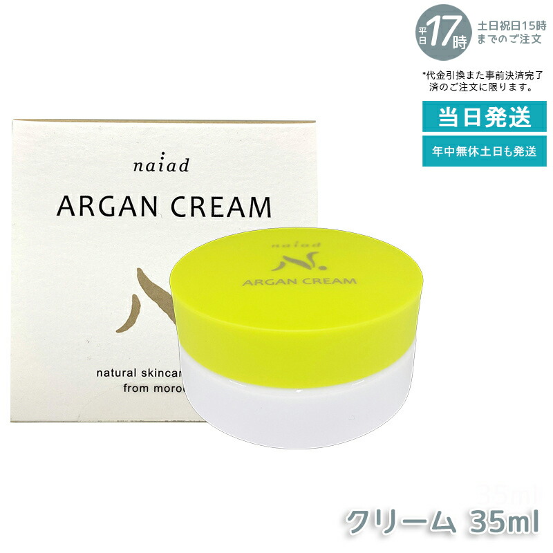 ナイアード アルガンクリーム 35ml アルガンオイル ミツロウ ビタミンE配合 顔 髪 naiad スキンケアクリーム 保湿クリーム 美容クリーム 化粧下地 ネイルケアミツロウ ネイル 全身保湿 化粧下地 スタイリング 無添加 敏感肌 ギフト 国内正規品 送料無料