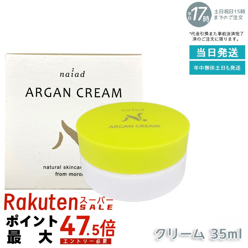 ナイアード アルガンクリーム 35ml アルガンオイル ミツロウ ビタミンE配合 顔 髪 naiad スキンケアクリーム 保湿クリーム 美容クリーム 化粧下地 ネイルケアミツロウ ネイル 全身保湿 化粧下地 スタイリング 無添加 敏感肌 ギフト 国内正規品 送料無料 5,991円