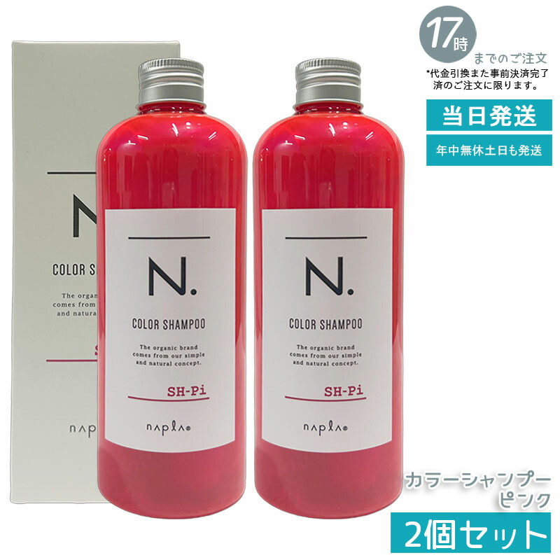 2個セットN. カラーシャンプー／トリートメント シャンプーピンク 320ml 楽天市場】【正規品】 N. エヌドット カラーシャンプー ピンク 2個