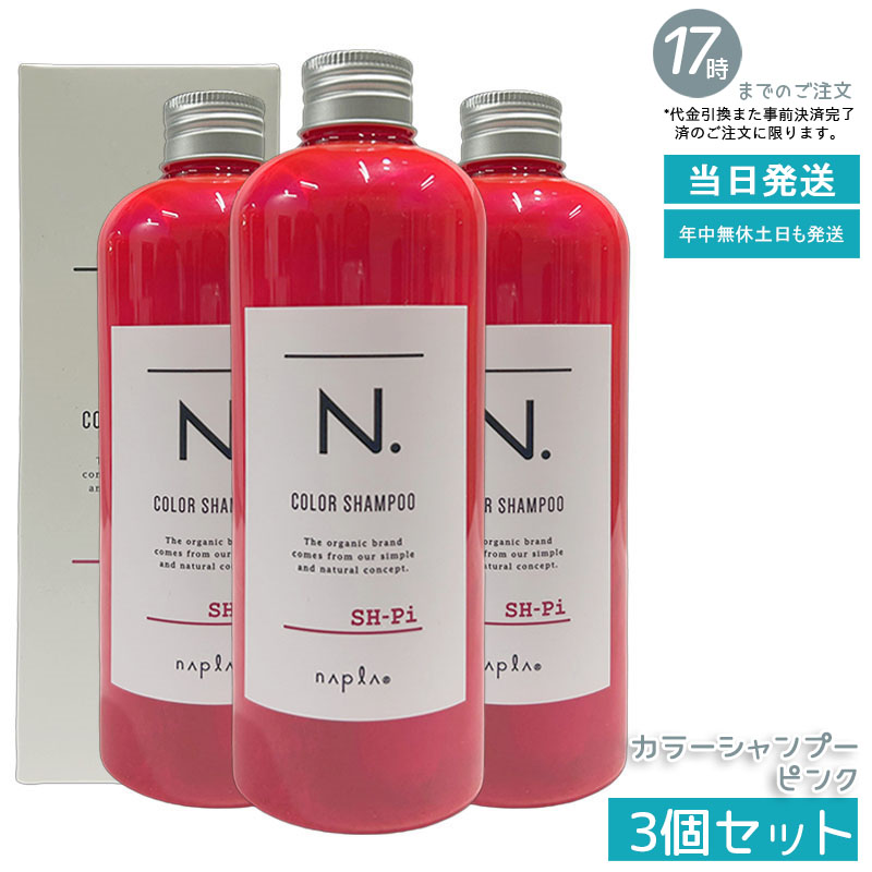 【3個セット】ナプラ N. エヌドット カラーシャンプー ピンク 320ml カラートリートメント 染毛料 ピンクカラー ヘアカラー後の色持ちサポート 赤み・黄ばみ抑え 保湿成分配合 しっとりツヤ髪へ 優しいフローラル系の香り ヘアケア＆カラーケア 美容室専売 サロン専売品