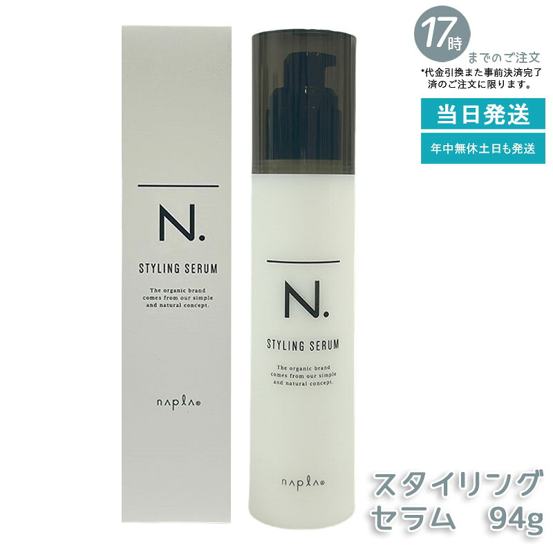 ナプラ N. スタイリングセラム 94g スタイリングクリーム ヘアセラム シアバター配合 植物エキス こっくりミルクテクスチャー ウェットヘア ドライヘア 両方使える セミウェット仕上げ ツヤ髪 動き出し ホワイトジャスミン ミュゲ 香り ヘアケア スタイリング