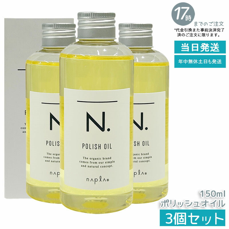 【3個セット】ナプラ N. エヌドット ポリッシュオイル 150ml 洗い流さないトリートメント アウトバス オイルタイプ ツヤ感と保湿をプラス 軽やかなベールで髪をコーティング マンダリンオレンジ＆ベルガモットの爽やか香り ヘアケア＆スタイリング