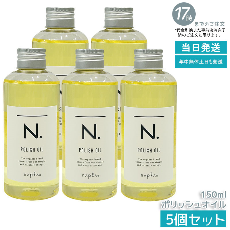【5個セット】ナプラ N. エヌドット ポリッシュオイル 150ml 洗い流さないトリートメント アウトバス オイルタイプ ツヤ感と保湿をプラス 軽やかなベールで髪をコーティング マンダリンオレンジ＆ベルガモットの爽やか香り ヘアケア＆スタイリング